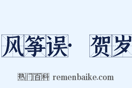 风筝误·贺岁是什么意思的图片